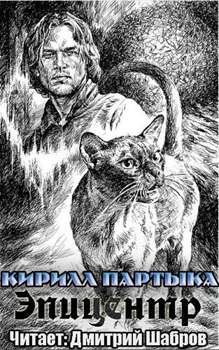 Партыка Кирилл - Эпицентр