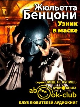 Бенцони Жюльетта - Узник в маске