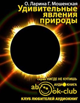 Ларина Оксана, Мошенская Галина - Удивительные явления природы