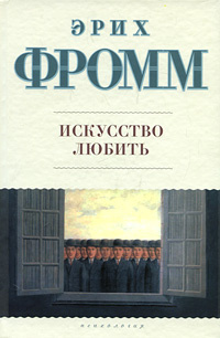 Фромм Эрих - Искусство любить