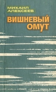 Алексеев Михаил - Вишневый омут