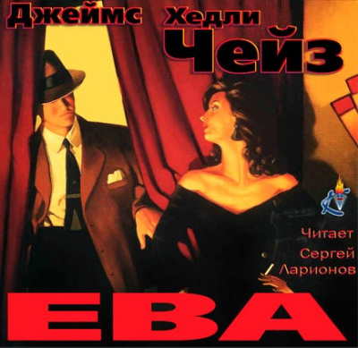 Чейз Джеймс Хедли - Ева