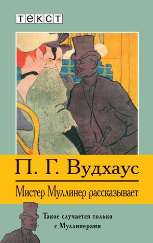 Вудхауз Пэлем - Мистер Муллинер рассказывает