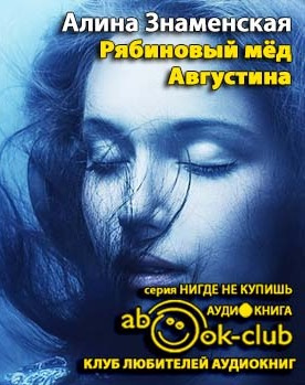 Знаменская Алина - Рябиновый мед. Августина