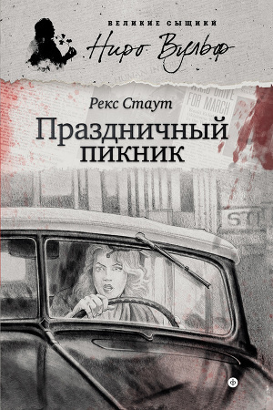 Стаут Рекс - Праздничный пикник