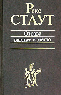 Стаут Рекс - Отрава входит в меню