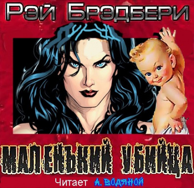 Брэдбери Рэй - Маленький убийца