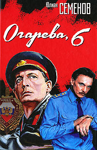 Семёнов Юлиан - Огарева, 6