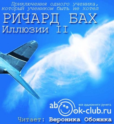 Бах Ричард - Иллюзии II. Приключения одного ученика, который учеником быть не хотел