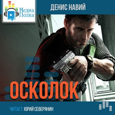 Навий Денис - Осколок