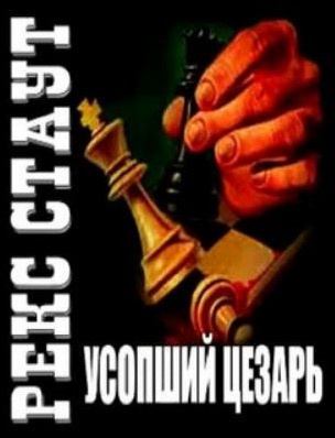 Стаут Рекс - Усопший Цезарь