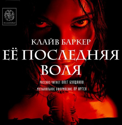 Баркер Клайв - Ее последняя воля