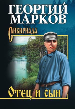 Марков Георгий - Отец и сын