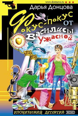 Донцова Дарья - Фокус-покус от Василисы Ужасной