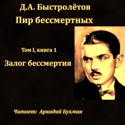 Быстролётов Дмитрий - Залог бессмертия