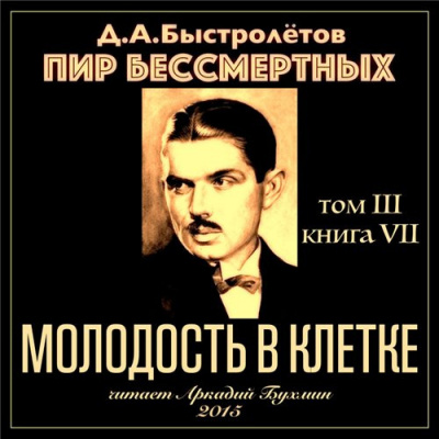 Быстролётов Дмитрий - Молодость в клетке