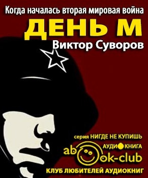 Суворов Виктор - День М