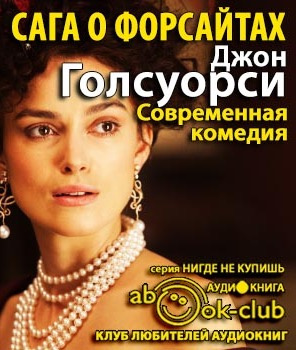 Голсуорси Джон - Сага о Форсайтах. Современная комедия