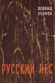 Леонов Леонид - Русский лес