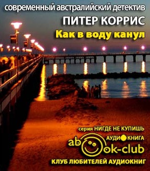 Коррис Питер - Как в воду канул