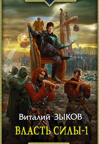 Зыков Виталий - Власть силы. Том 1