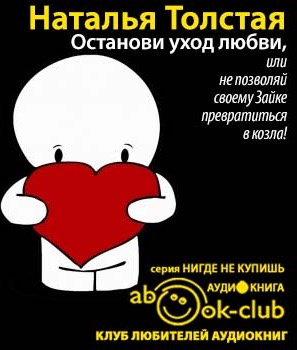 Толстая Наталья - Останови уход любви, или не позволяй своему Зайке превратиться в козла!