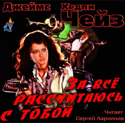 Чейз Джеймс Хедли - За всё рассчитаюсь с тобой!