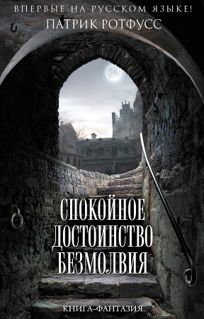 Ротфусс Патрик - Спокойное достоинство безмолвия
