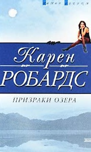 Робардс Карен - Призраки озера