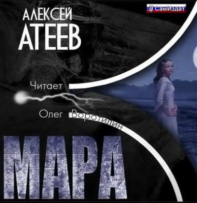 Атеев Алексей - Мара