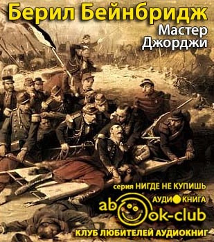 Бейнбридж Берил - Мастер Джорджи