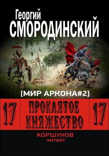 Смородинский Георгий - Проклятое княжество