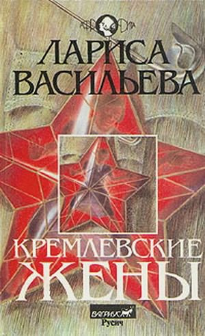 Васильева Лариса - Кремлёвские жены