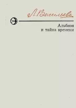 Васильева Лариса - Альбион и тайна времени