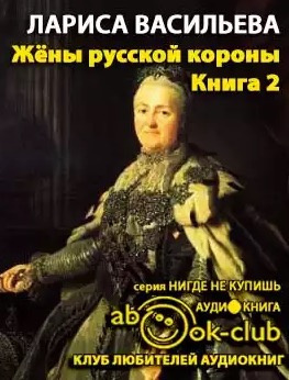 Васильева Лариса - Жены русской короны. Книга 2