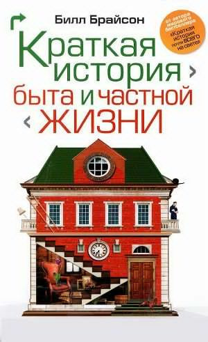 Брайсон Билл - Краткая история быта и частной жизни