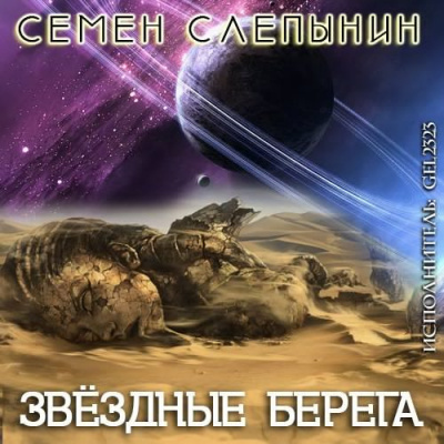 Слепынин Семён - Звёздные берега