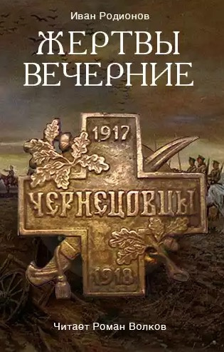 Родионов Иван - Жертвы вечерние