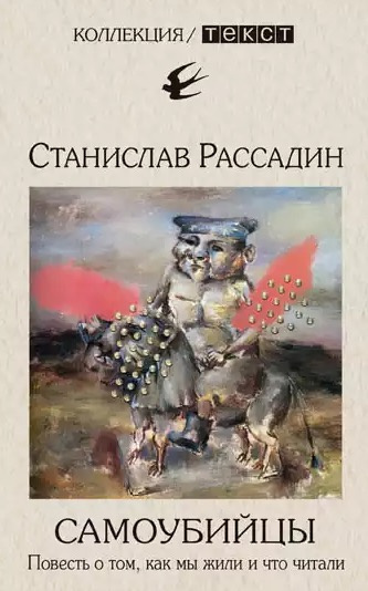 Рассадин Станислав - Самоубийцы. Повесть о том, как мы жили и что читали