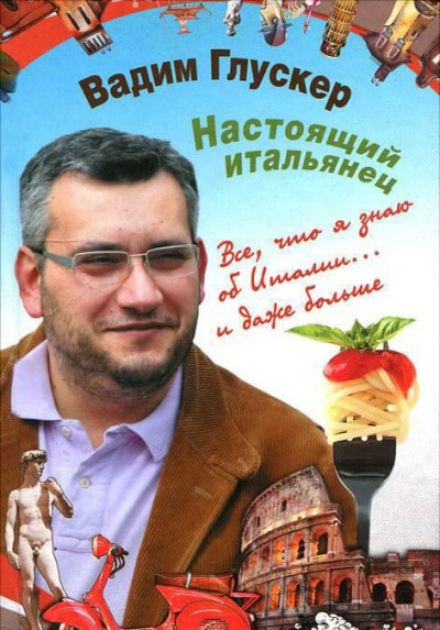 Глускер Вадим - Настоящий итальянец