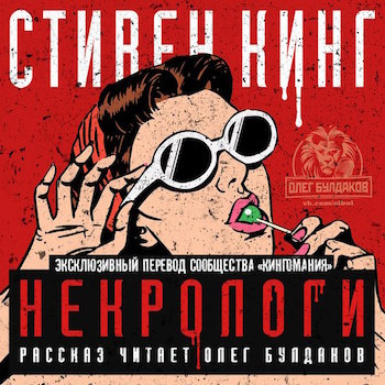 Кинг Стивен - Некрологи