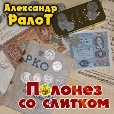 Ралот Александр - Полонез со слитком