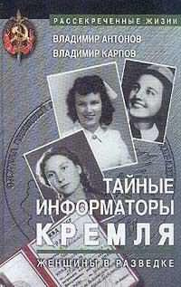 Антонов Владимир, Карпов Владимир - Тайные информаторы Кремля. Женщины в разведке