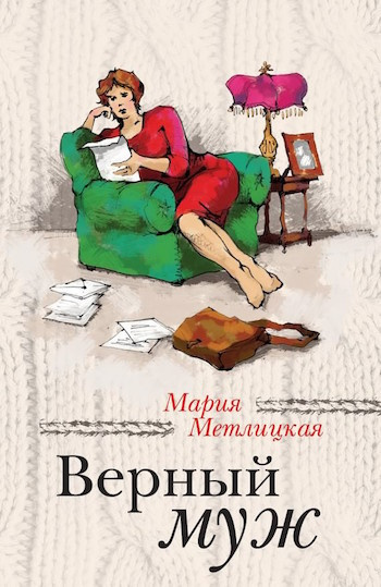 Метлицкая Мария - Верный муж