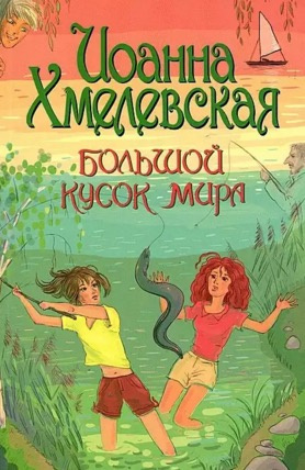 Хмелевская Иоанна - Большой кусок мира