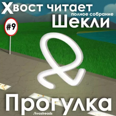 Шекли Роберт - Прогулка