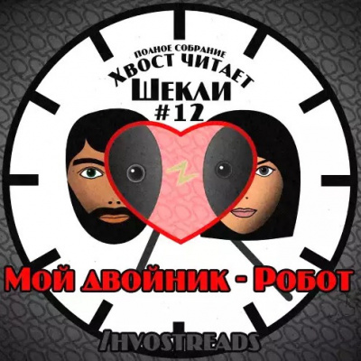 Шекли Роберт - Мой двойник - Робот