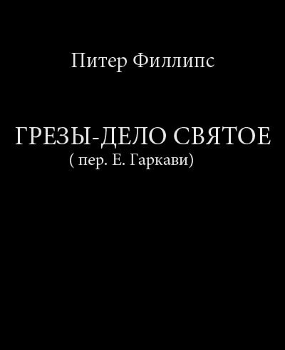 Филлипс Питер - Грезы - дело святое