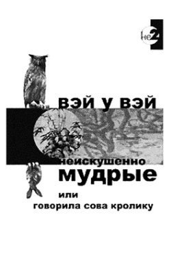 Вэй У Вэй - Неискушенно мудрые, или говорила сова кролику