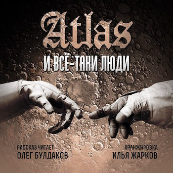 Atlas - Все-таки люди